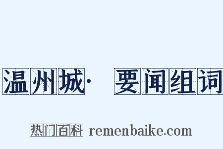 温州城·要闻组词是什么意思的图片
